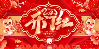 开门红 蛇年开门红海报设计