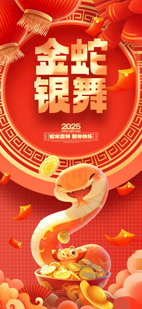 2025蛇年新春元旦海报灯笼鞭炮
