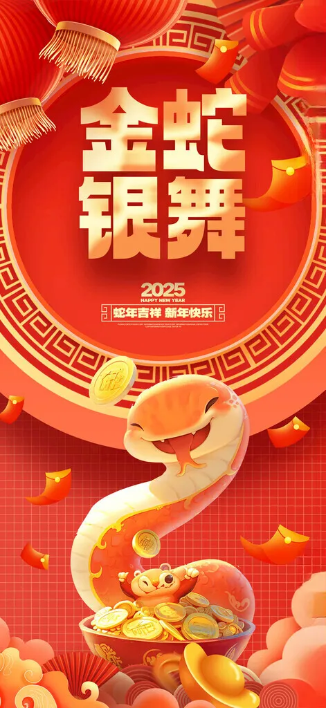 2025蛇年新春元旦海报灯笼鞭炮