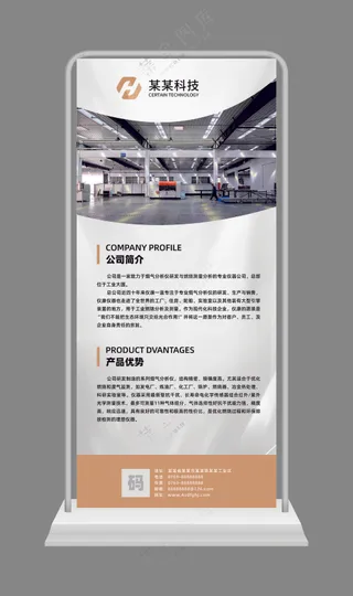科技公司简介易拉宝