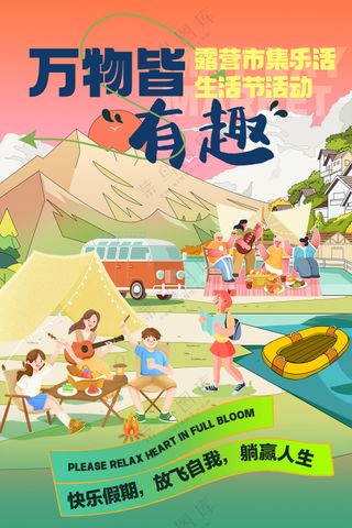 万物皆有趣露营市集生活节海报