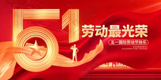 劳动节节日活动宣传展板