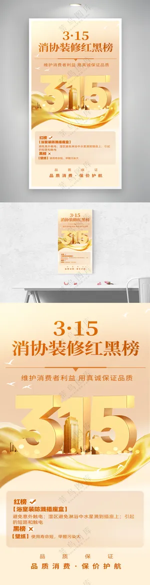 金色立体315消费者权益日海报