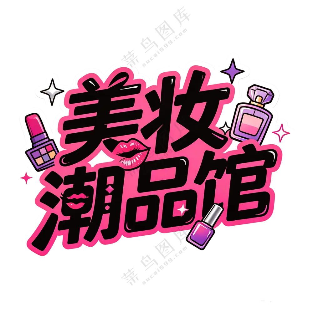 美妆潮品馆