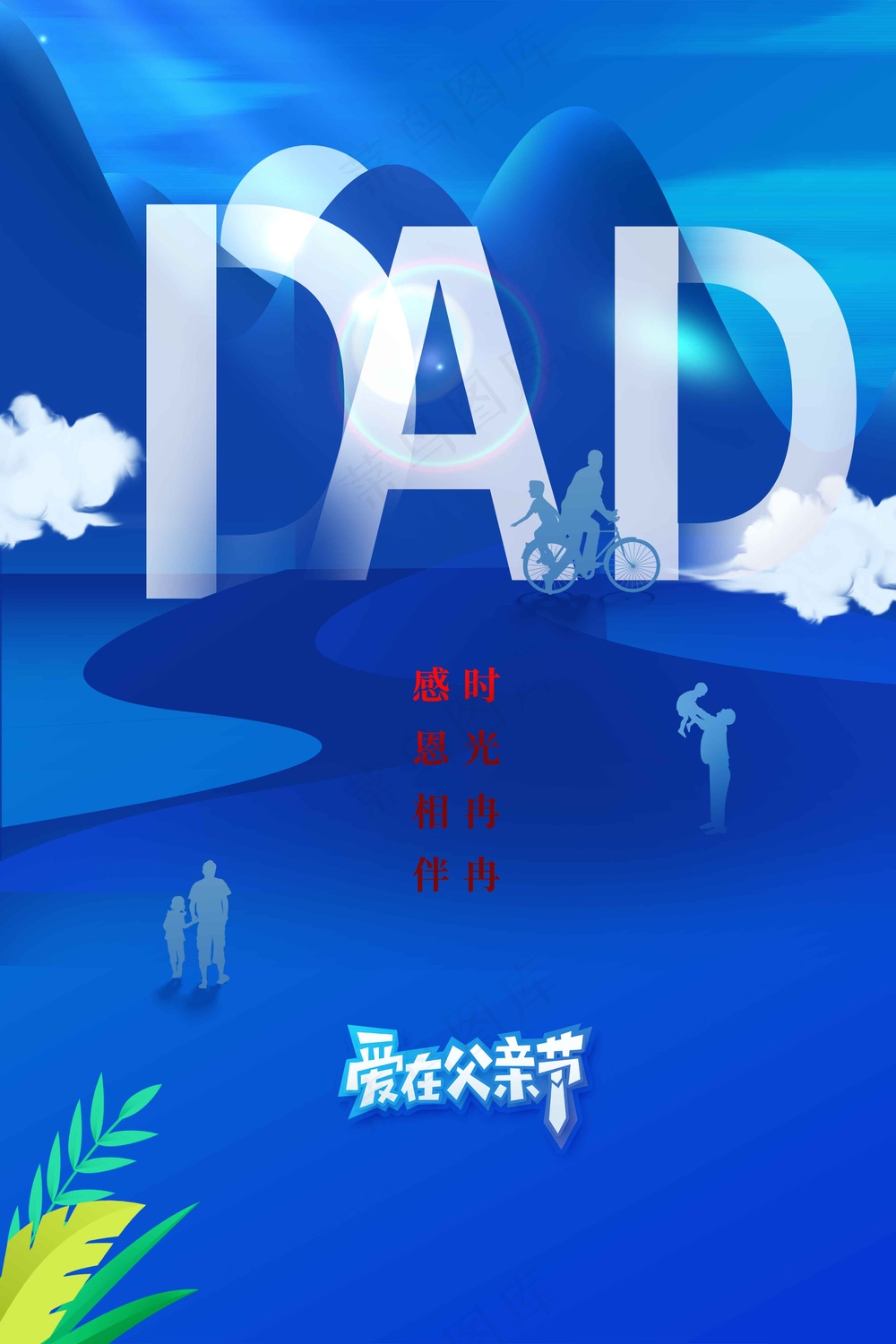 蓝色父亲节节日活动海报