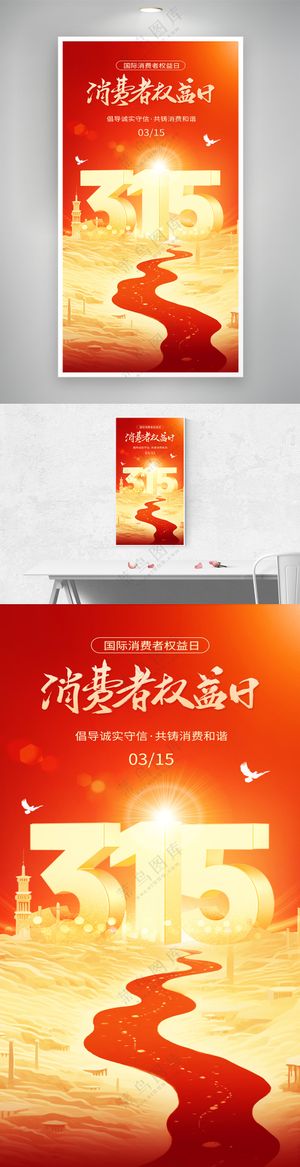 红色大气立体315消费者权益日诚信海报