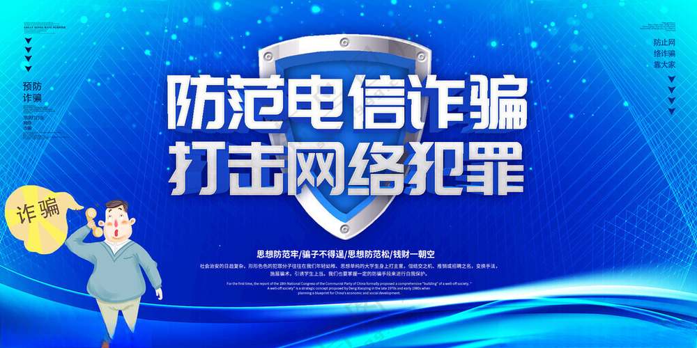 防范电信网络诈骗宣传展板通讯网络诈骗广告设计