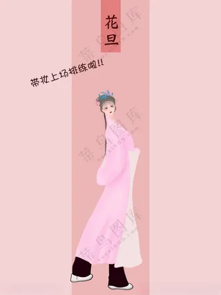 花旦板绘花旦