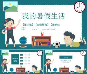 暑假生活ppt预览图