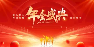 年会盛典蛇年舞台背景蛇年展板海报