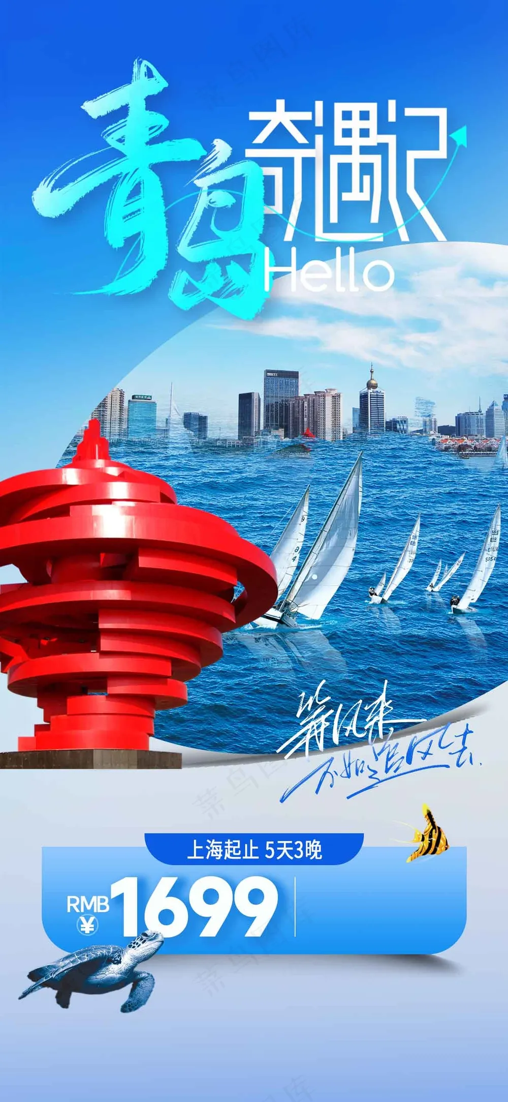 青岛城市旅游推广活动海报
