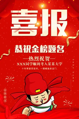 红色状元喜报背景
