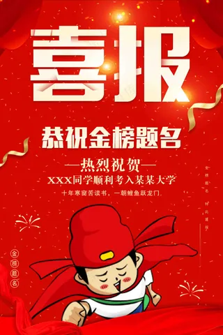 红色状元喜报背景