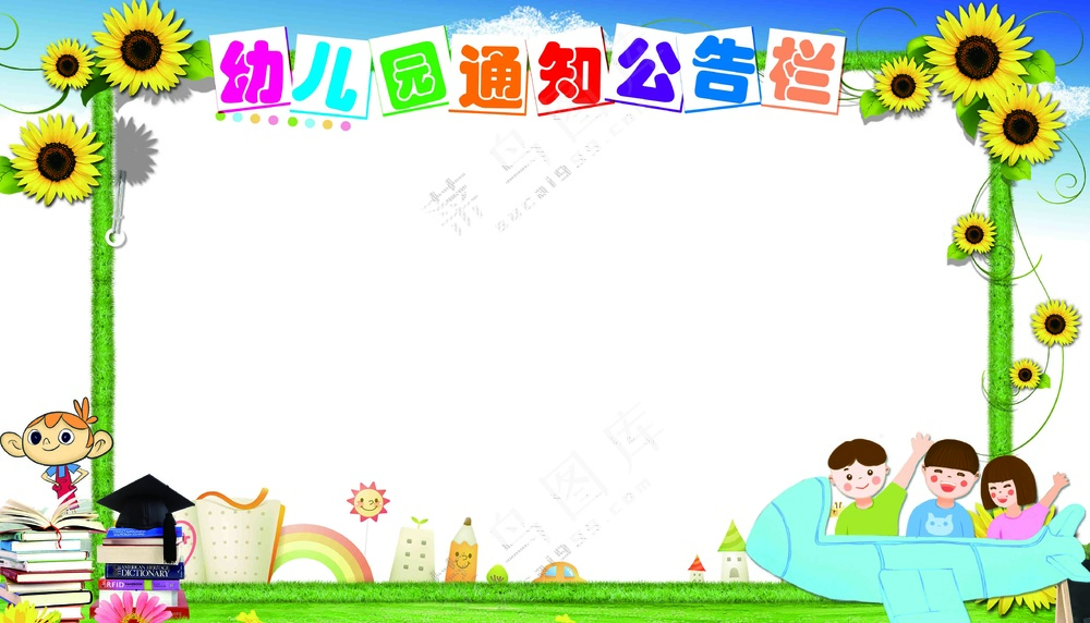 幼儿园公告栏学校展板