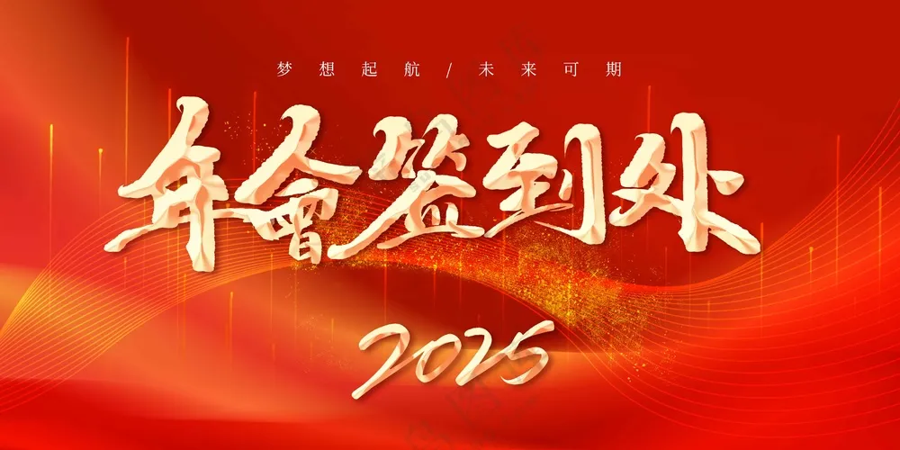 年会签到处活动宣传展板