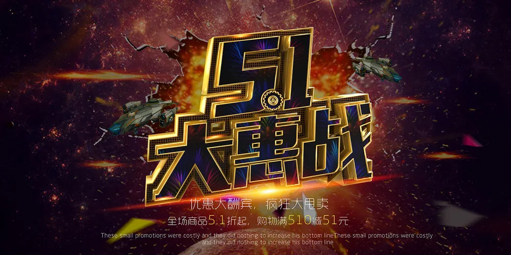 51节促销活动海报
