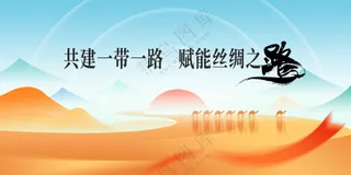 一带一路公益展板