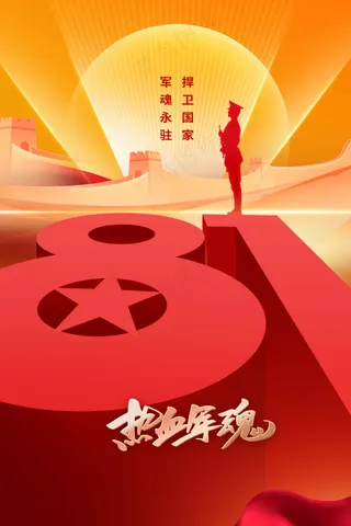 红色立体金字建军建党节活动海报