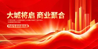 红色金色地产推广活动宣传海报展板