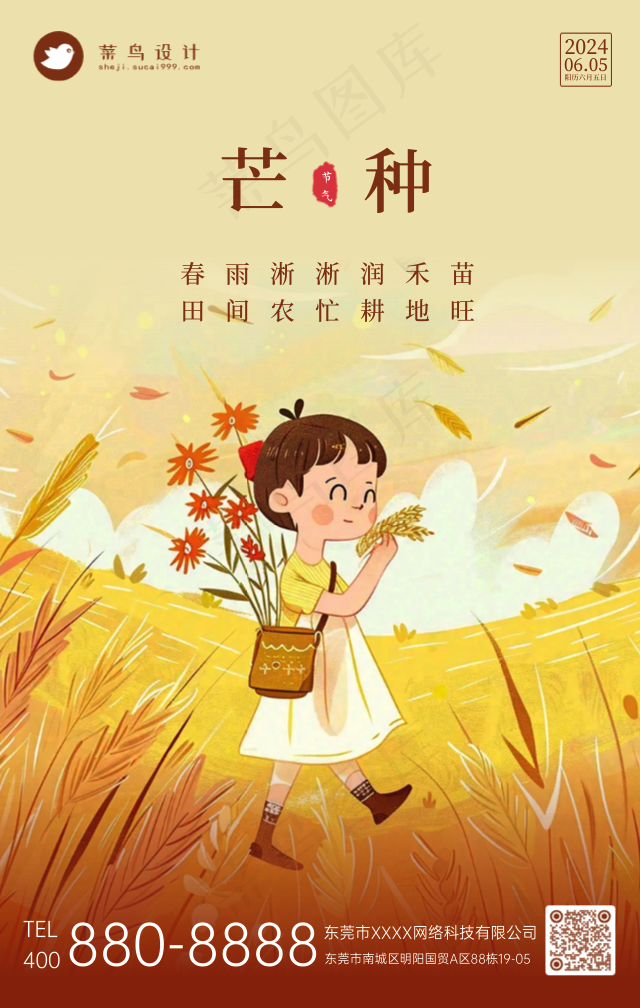 芒种手机海报