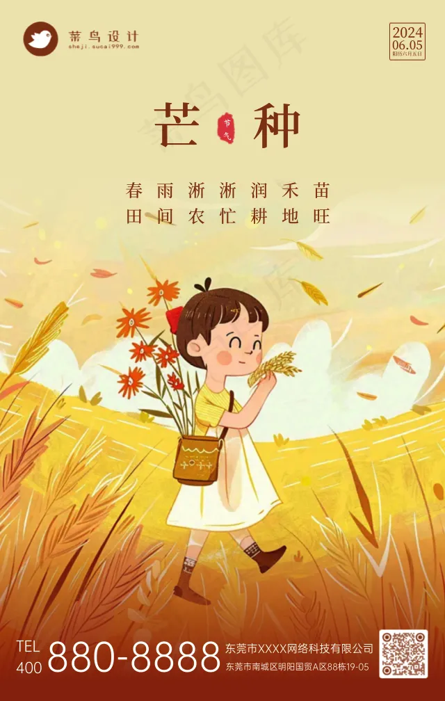 芒种手机海报