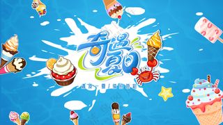 清凉夏日冰淇淋图片