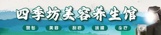四季美容养生馆店招养生广告设计