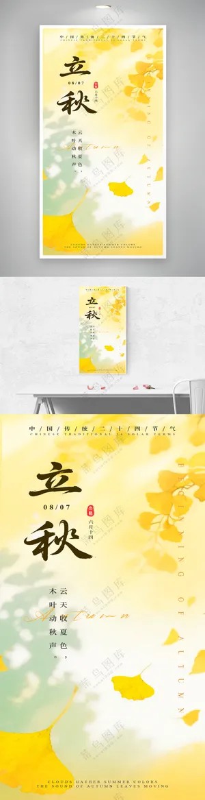 简约二十四节气立秋光影日签海报