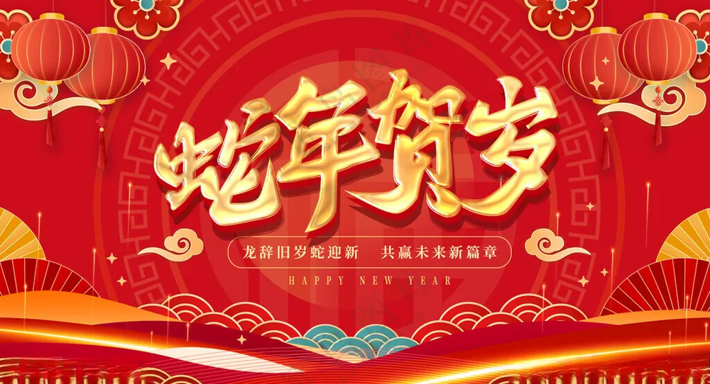 2025海报背景2025海报背景蛇年到来