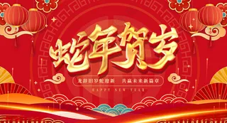 2025海报背景2025海报背景蛇年到来