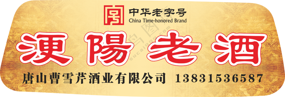 【车贴】浭阳老酒老字号酒车贴挡风玻璃异型裁切