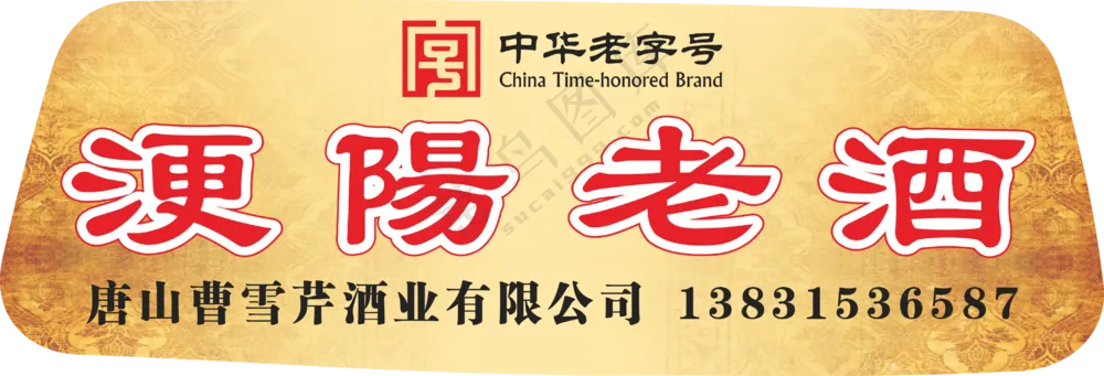 【车贴】浭阳老酒老字号酒车贴挡风玻璃异型裁切