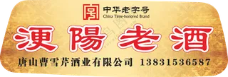 【车贴】浭阳老酒老字号酒车贴挡风玻璃异型裁切