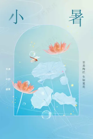 小暑节气传统活动海报