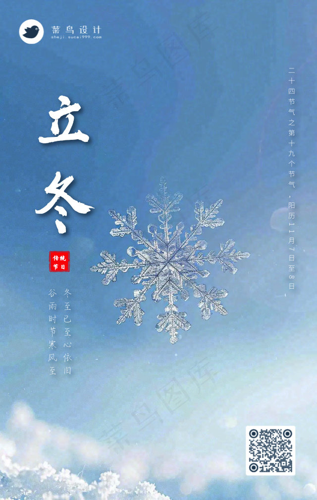 立冬手机海报