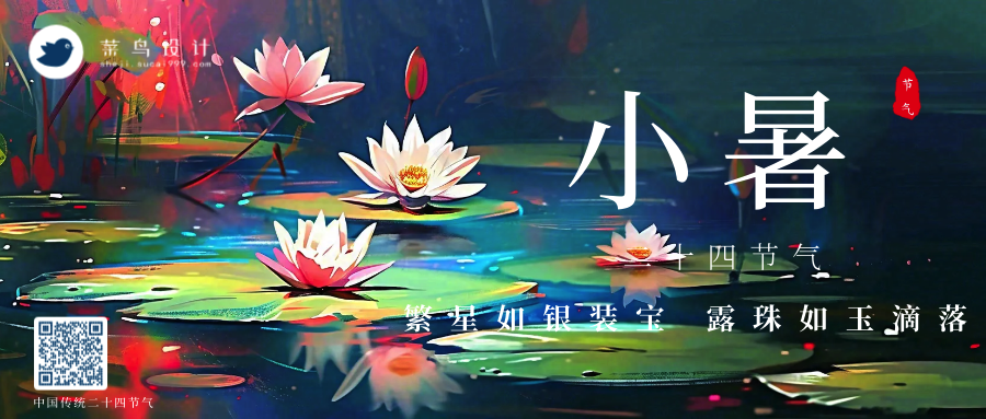 小暑公众号首图