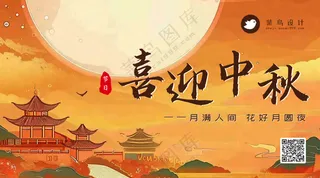 中秋节喜迎中秋横版海报