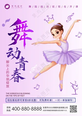 舞动青春舞蹈班教育培训宣传海报