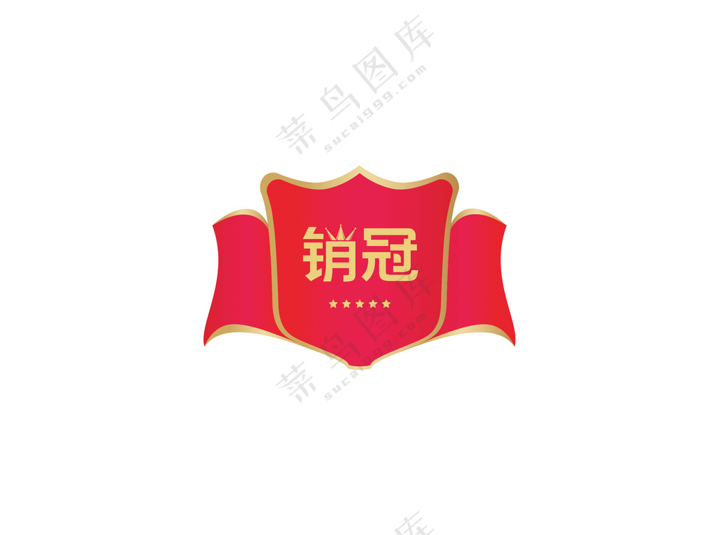 销冠艺术字图标