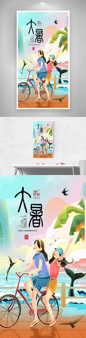 大暑骑行户外运动线性国潮插画海报