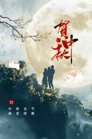 中秋节节日活动宣传海报