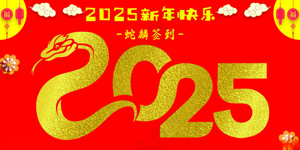 2025蛇年新年签名墙72DPI
