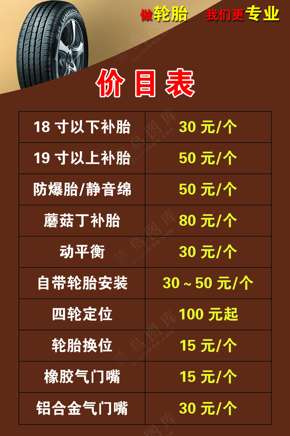 换轮胎价目表