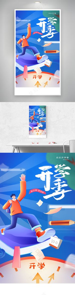 蓝色简约创意开学季欢迎新同学海报