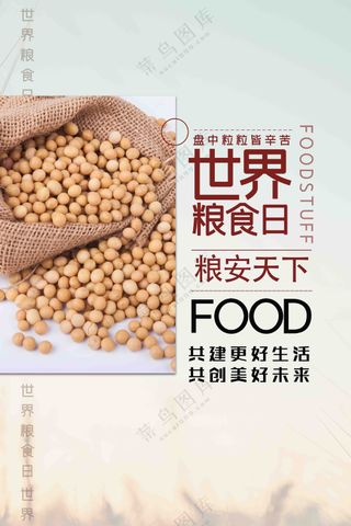 世界粮食日珍惜粮食 海报