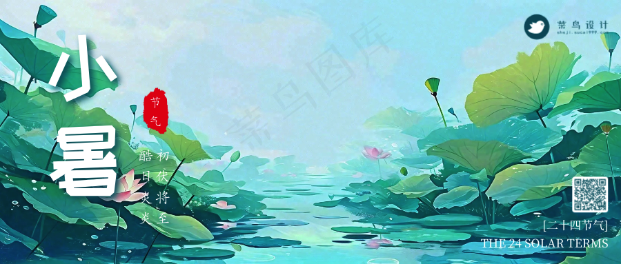 小暑公众号首图