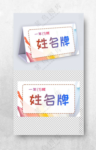 一年级学生姓名牌模板儿童台签台签设计
