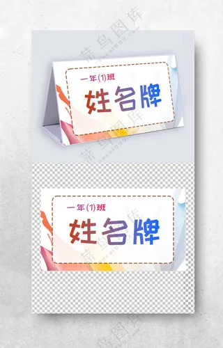 一年级学生姓名牌模板儿童台签台签设计