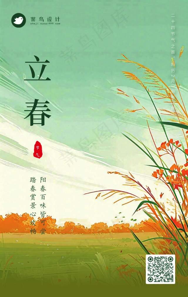 立春手机海报