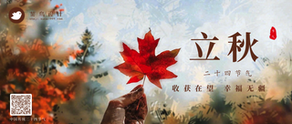 立秋公众号首图